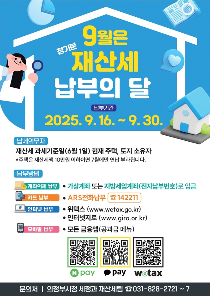 2.세정과(의정부시, 9월 정기분 재산세 458억 원 부과).jpg