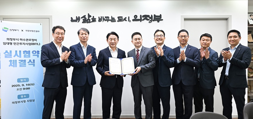 1.하수과(의정부시, 하수관로정비사업 실시협약 체결…도시환경 개선 본격화)2.JPG