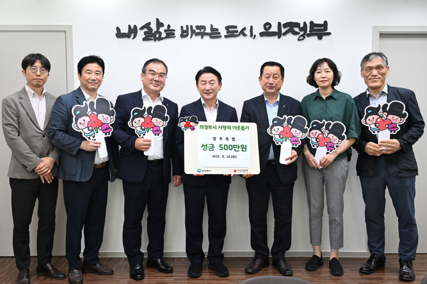 3.아동돌봄과(의정부시, 양주축산업협동조합 성금 기부로 지역아동센터 아동에게 희망 전해).jpg