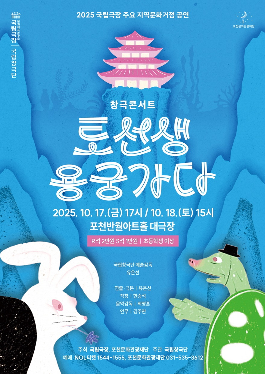 4 포천문화관광재단, 국립창극단 창극콘서트 ‘토선생, 용궁가다’ 개최.jpg