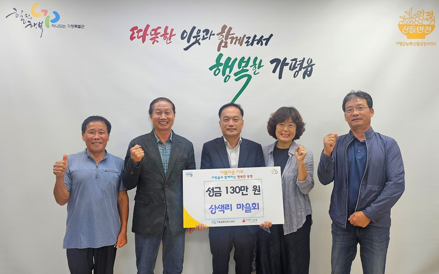 (1)가평읍 상색리 마을회, 취약계층 이웃돕기 성금 기탁.JPG