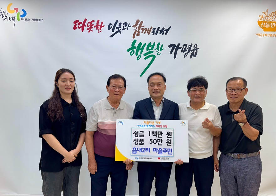 (2)가평읍 읍내2리 마을회, 이웃돕기 성금‧성품 기탁.jpg