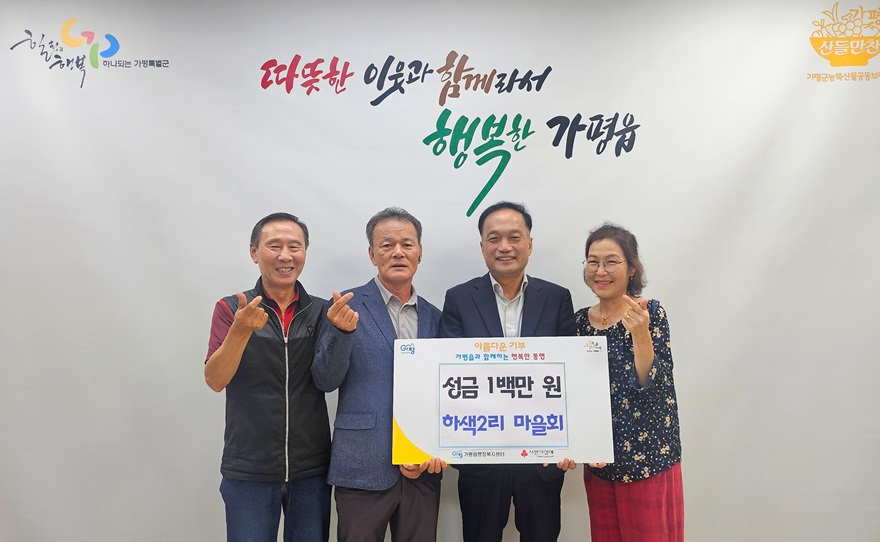 (3)가평읍 하색2리 마을회, 이웃돕기 성금 기탁.JPG