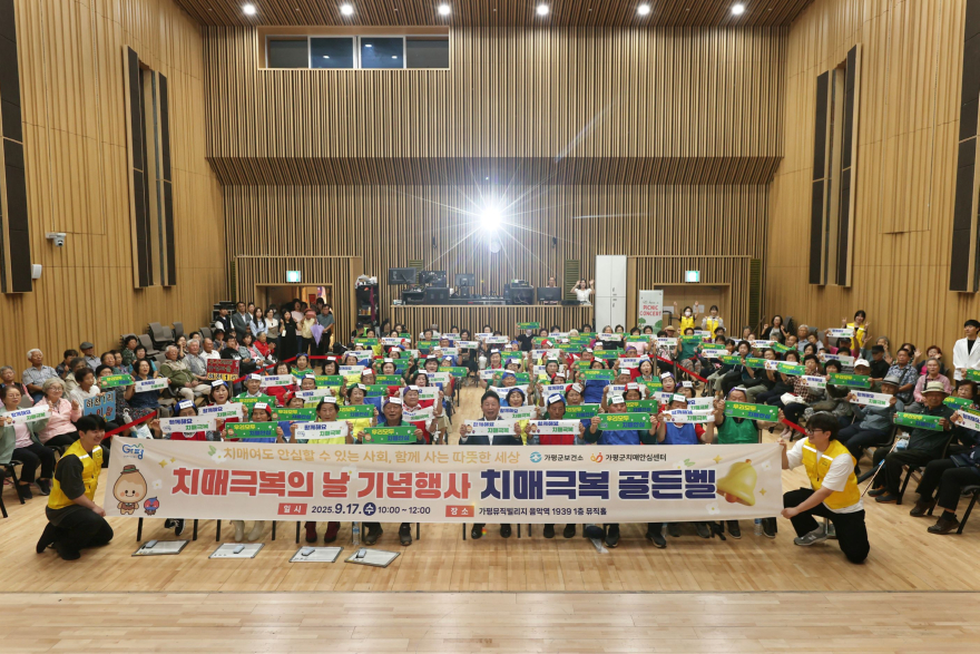 (가)가평군, 치매극복의 날 기념 ‘골든벨’ 개최1.jpg
