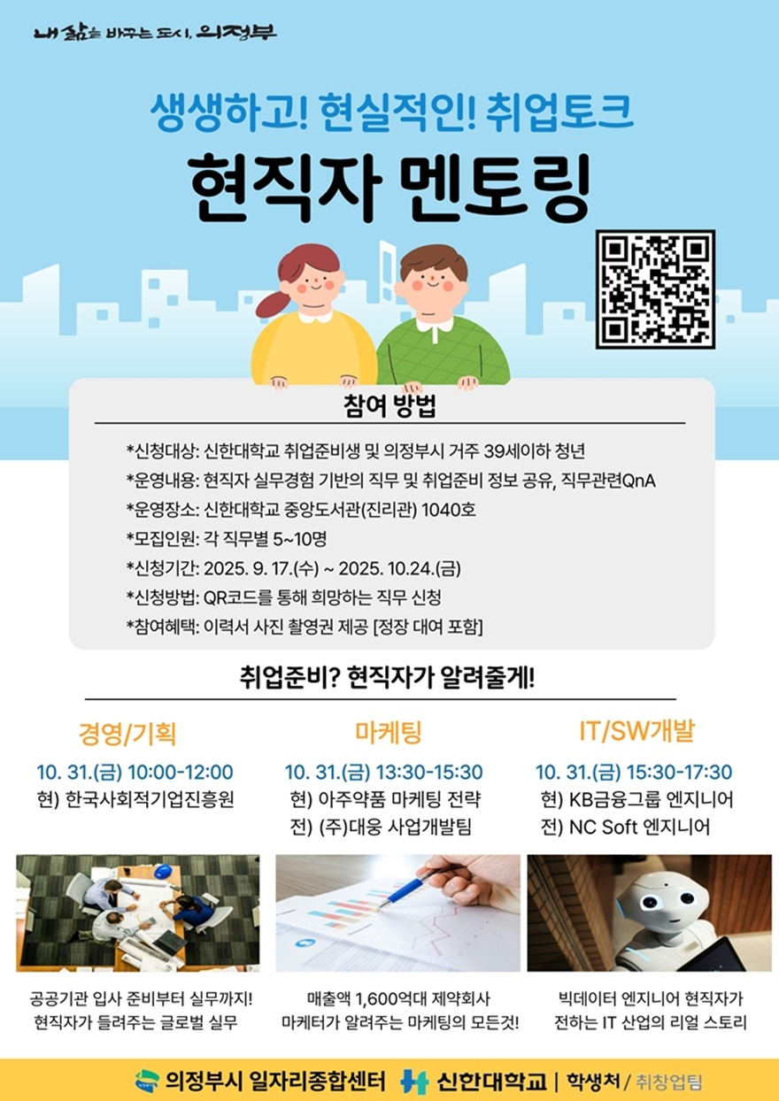 4.일자리경제과(의정부시, 청년 대상 '현직자 직무 멘토링' 진행).jpg