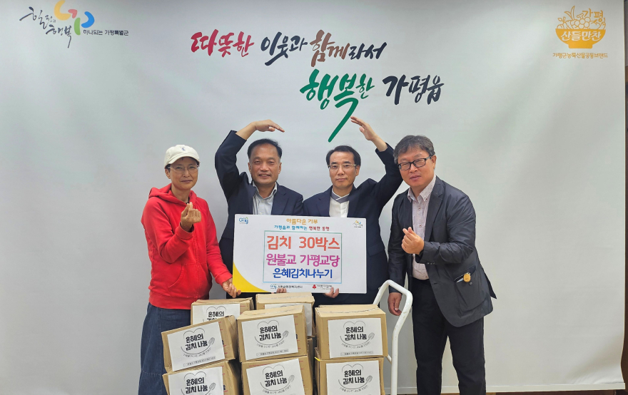 (1)원불교 가평교당, 추석 앞두고 이웃사랑 김치 나눔.JPG