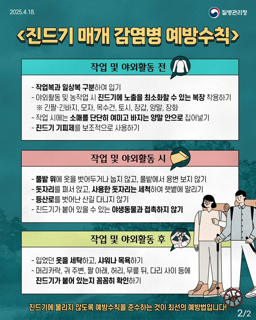 6.감염병관리과(의정부시 보건소, 추석 연휴 앞두고 코로나19 등 감염병 예방수칙 준수 당부)3-진드기매개감염병.jpg