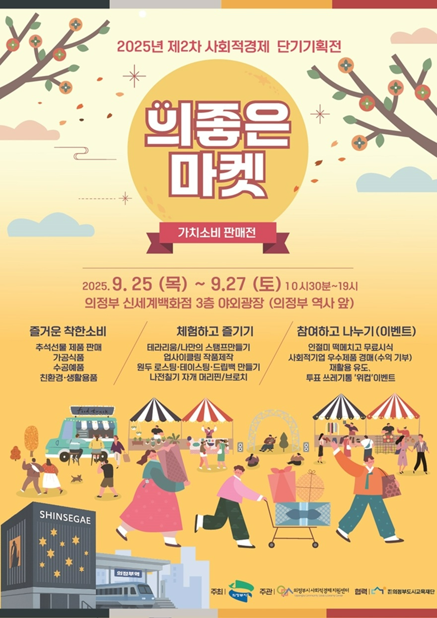 2.일자리경제과(의정부시, 2025년 제2차 사회적경제 기획전 '의좋은마켓' 개최).jpg