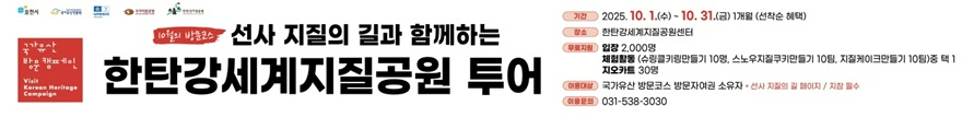3-1 국가유산 방문 캠페인 10월 코스, 포천 한탄강세계지질공원과 함께 운영.jpg