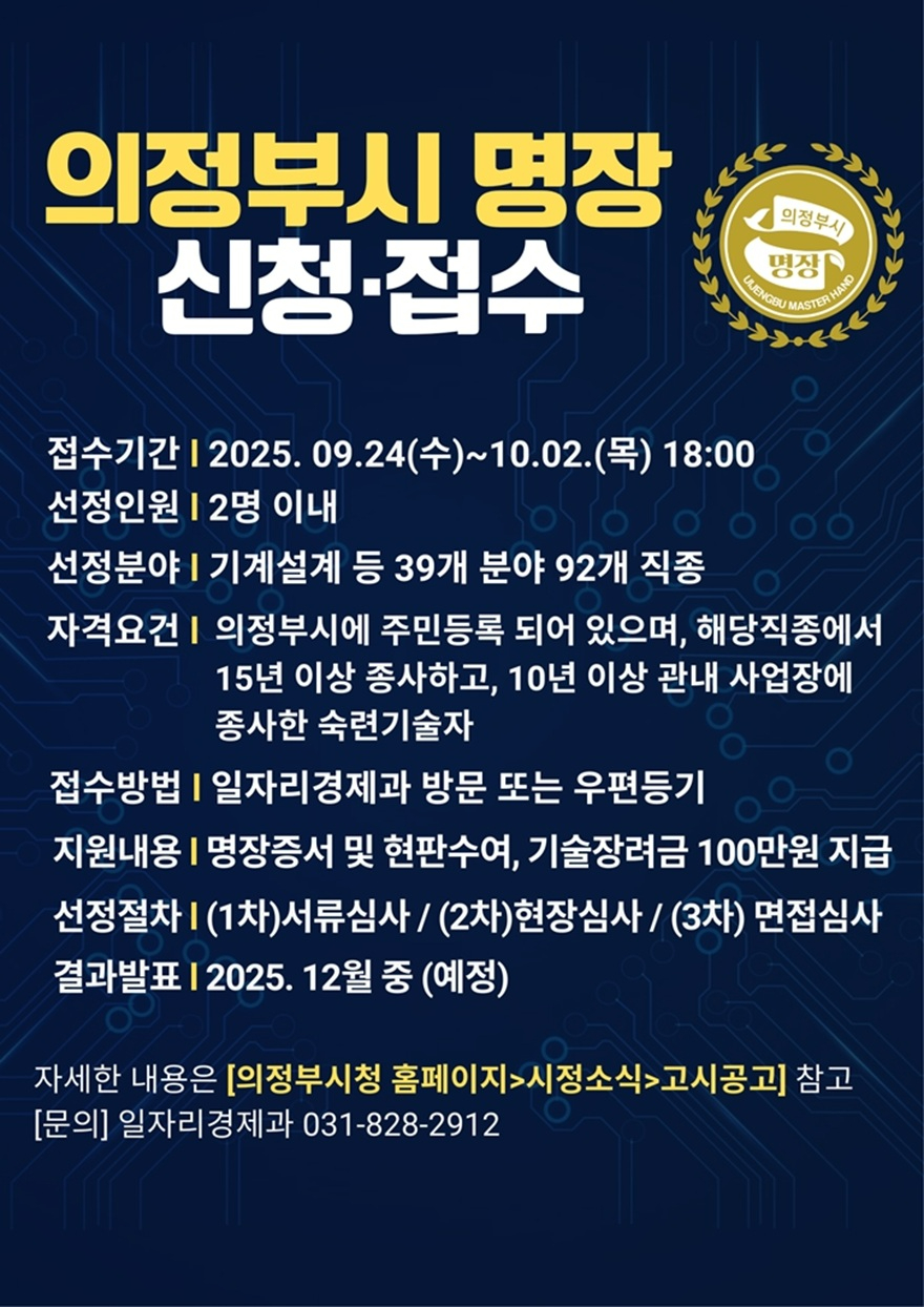 4.일자리경제과(우수 숙련인 발굴…의정부시, 2025년 명장 신청·접수).jpg