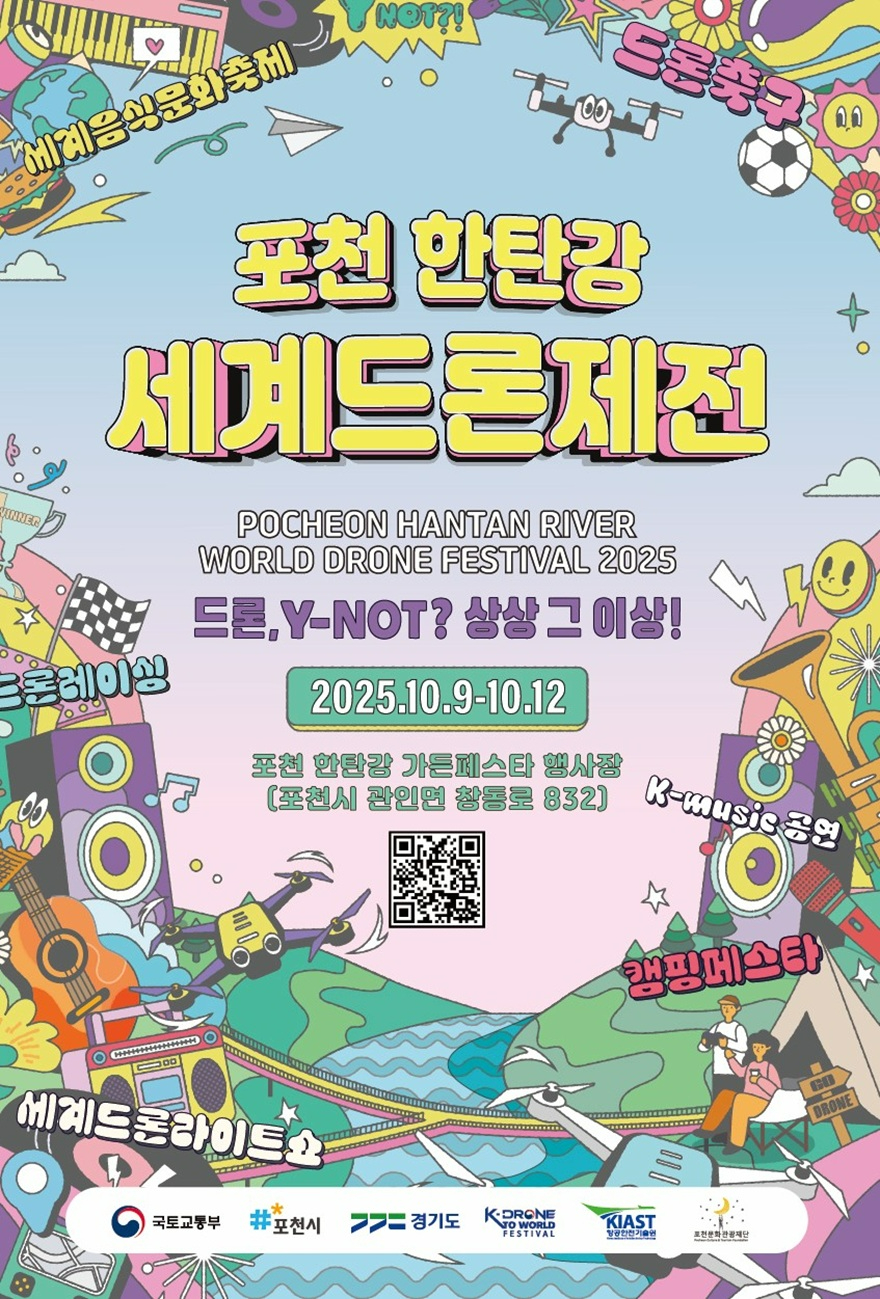 1-2 6천 드론의 대장관, ‘포천 한탄강 세계드론제전’ 10월 개막.JPG