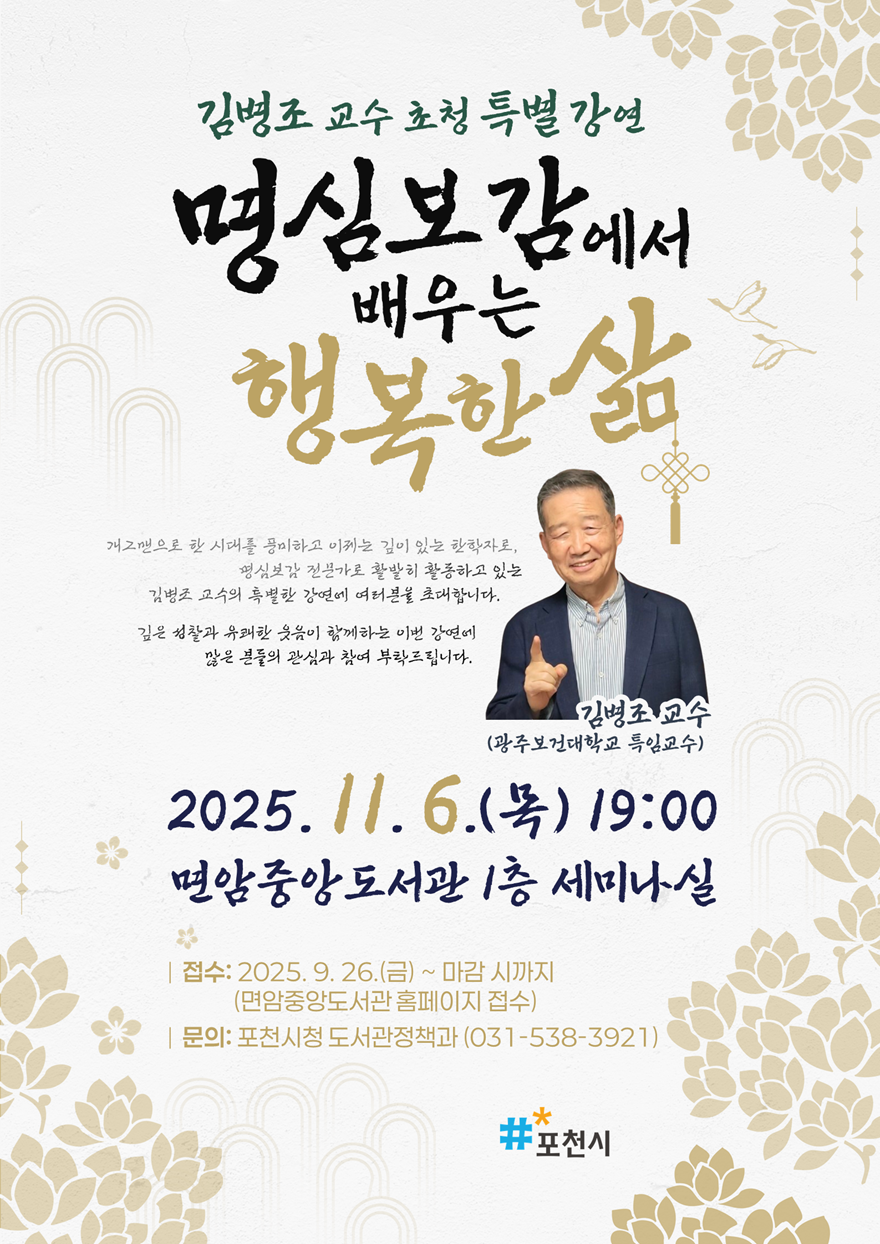 4 포천시, 김병조 교수 초청 명심보감 특강 개최.png