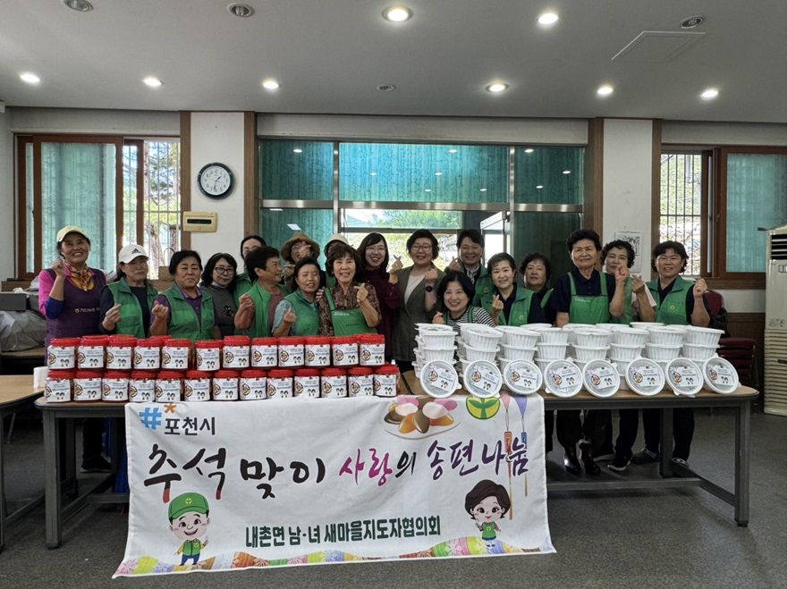 2-1 내촌면 남녀 새마을지도자협의회, ‘추석맞이 사랑의 송편 나눔 행사’.jpeg