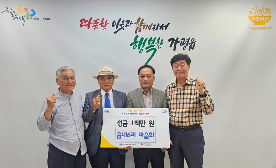 (3)가평읍 읍내6리 마을회, 성금 1백만 원 기탁.JPG