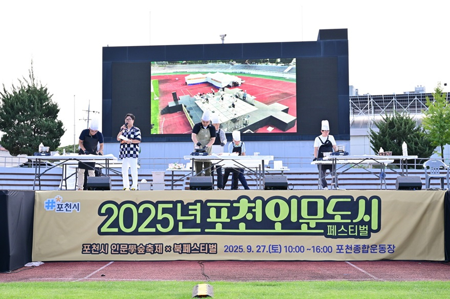 1-1 포천시, 2025 포천 인문도시 페스티벌 성황리 개최.jpg