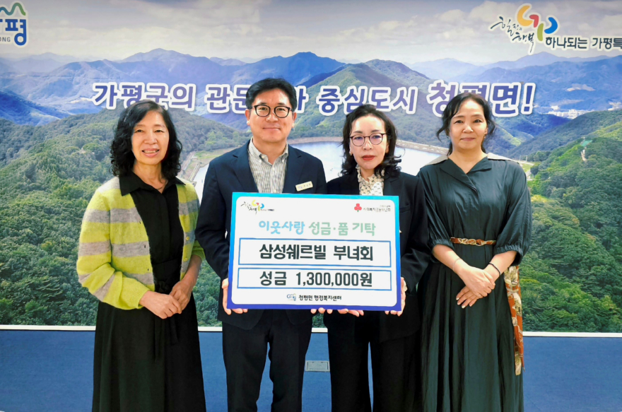 (4)가평군 청평10리 삼성쉐르빌 부녀회, 성금 130만원 기탁.jpg