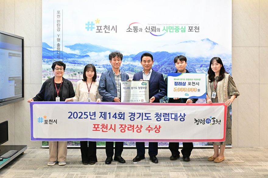 1 포천시, 2025년 제14회 경기도 청렴대상 장려상 수상.jpg