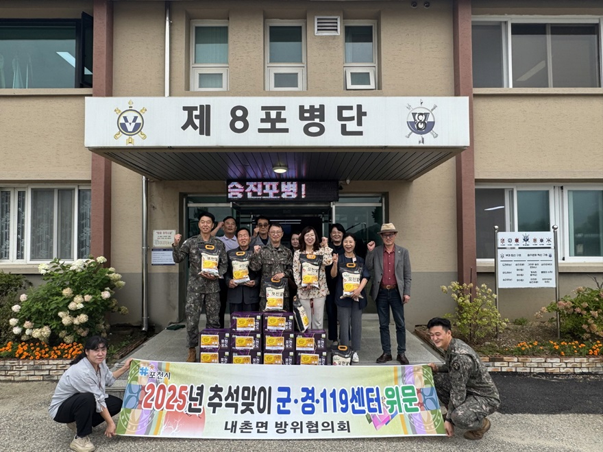 4-1 포천시 내촌면 방위협의회, 2025년 추석맞이 군·경·119안전센터 위문(8포병여단).jpg