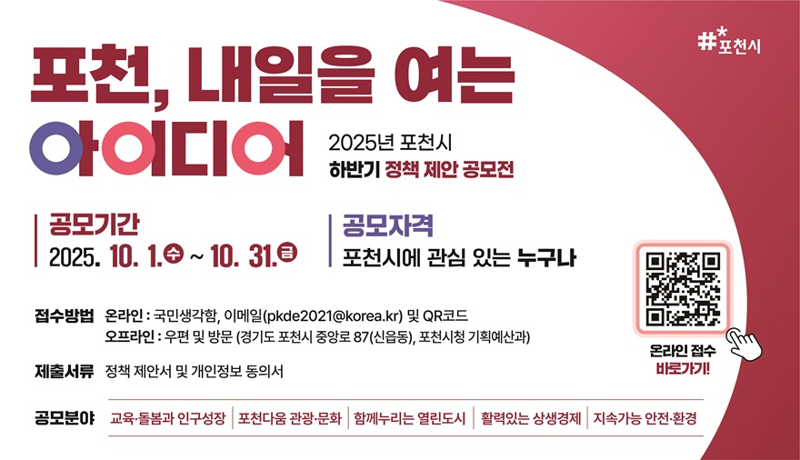 2 ‘포천, 내일을 여는 아이디어’ 정책 제안 공모전 개최.jpg