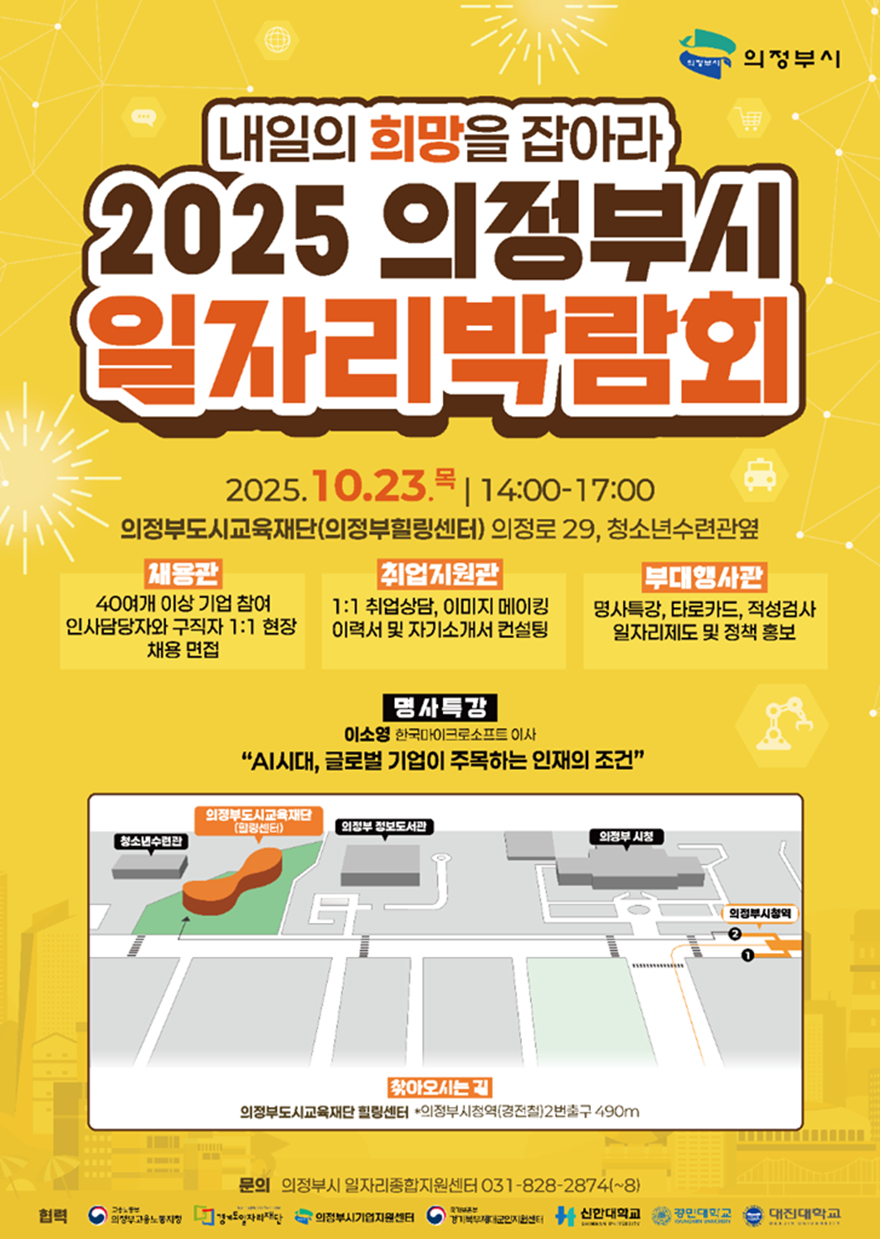 3.일자리경제과('내일의 희망을 잡아라!'…의정부시, 2025 일자리 박람회 개최).jpg