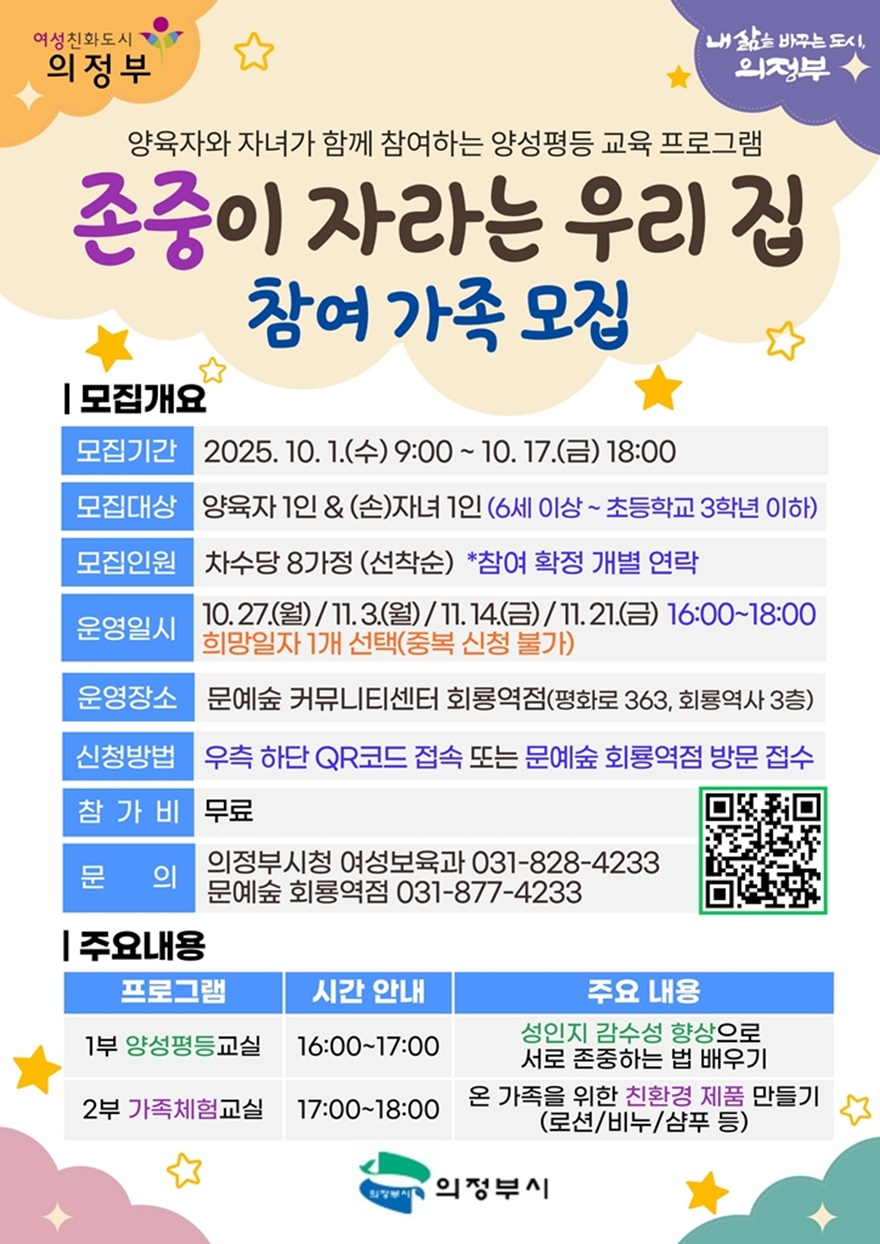 4.여성보육과(의정부시, '존중이 자라는 우리 집' 참여 가족 모집).jpg