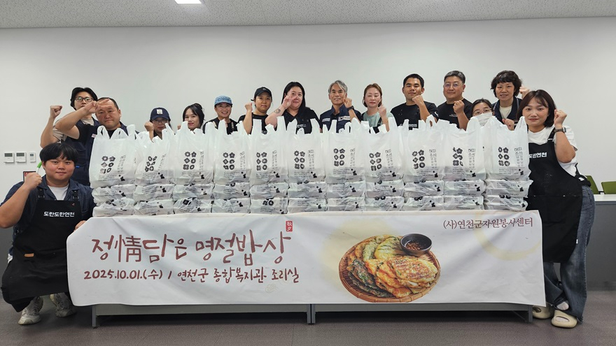 연천군자원봉사센터, ‘정 담은 명절밥상’ 추석맞이 명절음식 나눔.jpg