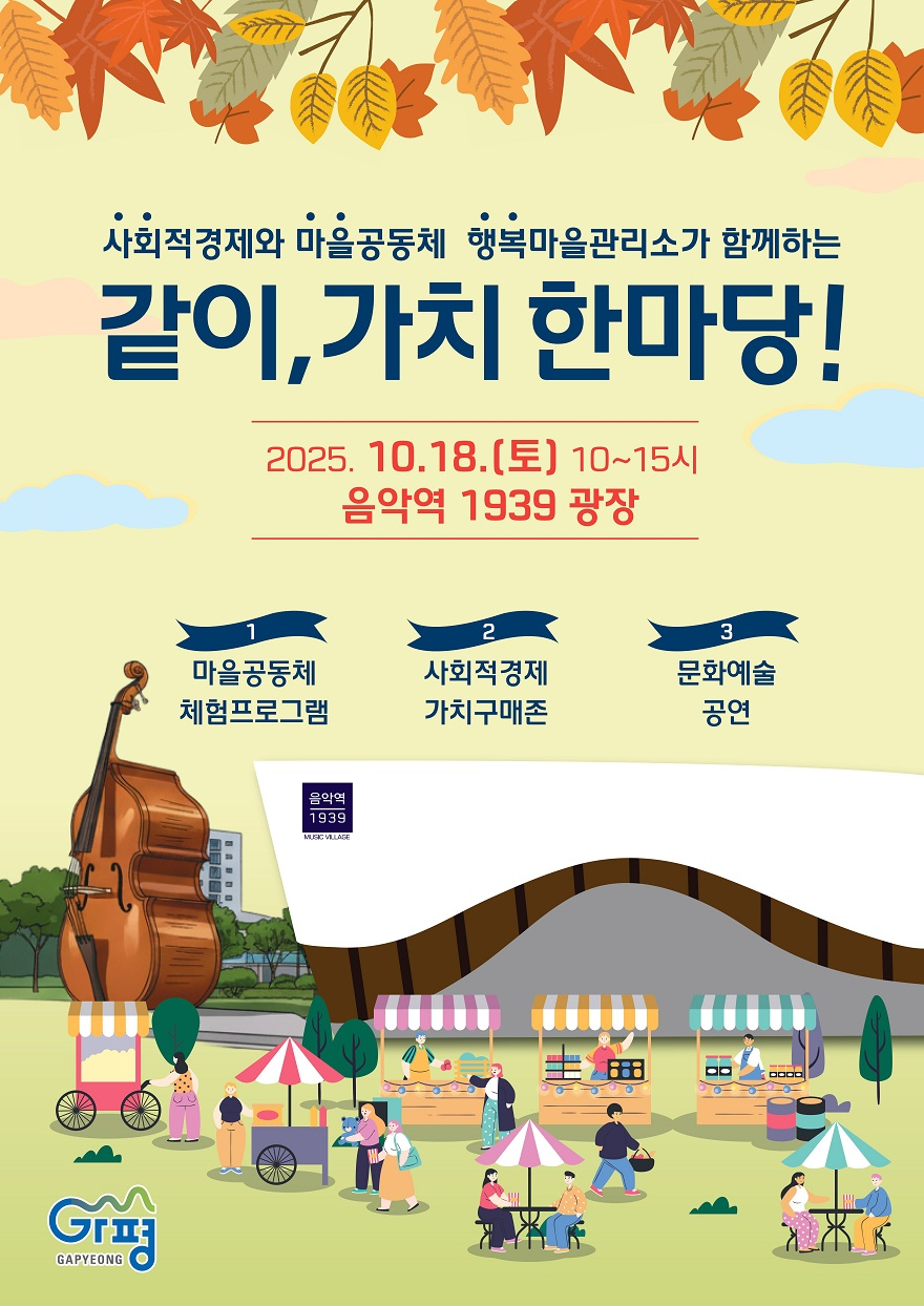 (가)가평군, ‘2025 같이, 가치 한마당’ 축제 연다1.jpg