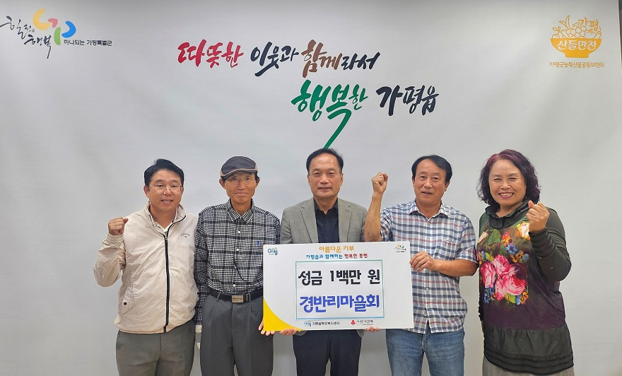 (2)가평읍 경반리 마을회, 이웃돕기 성금 100만원 기탁.JPG