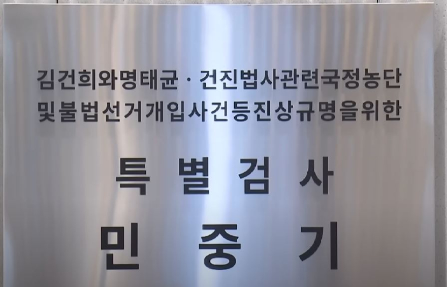 민중기김건희.JPG