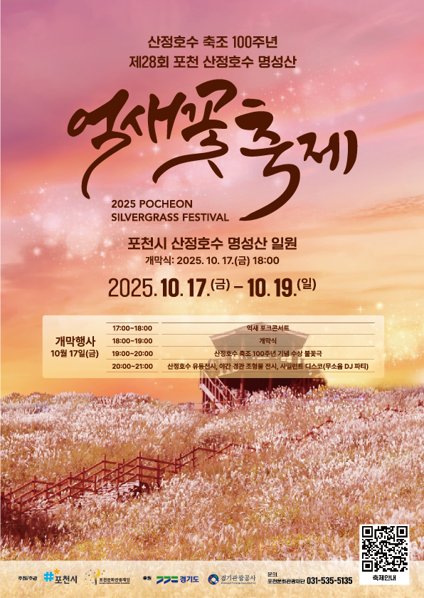 1-1 포천 산정호수 명성산 억새꽃 축제 개막!.png