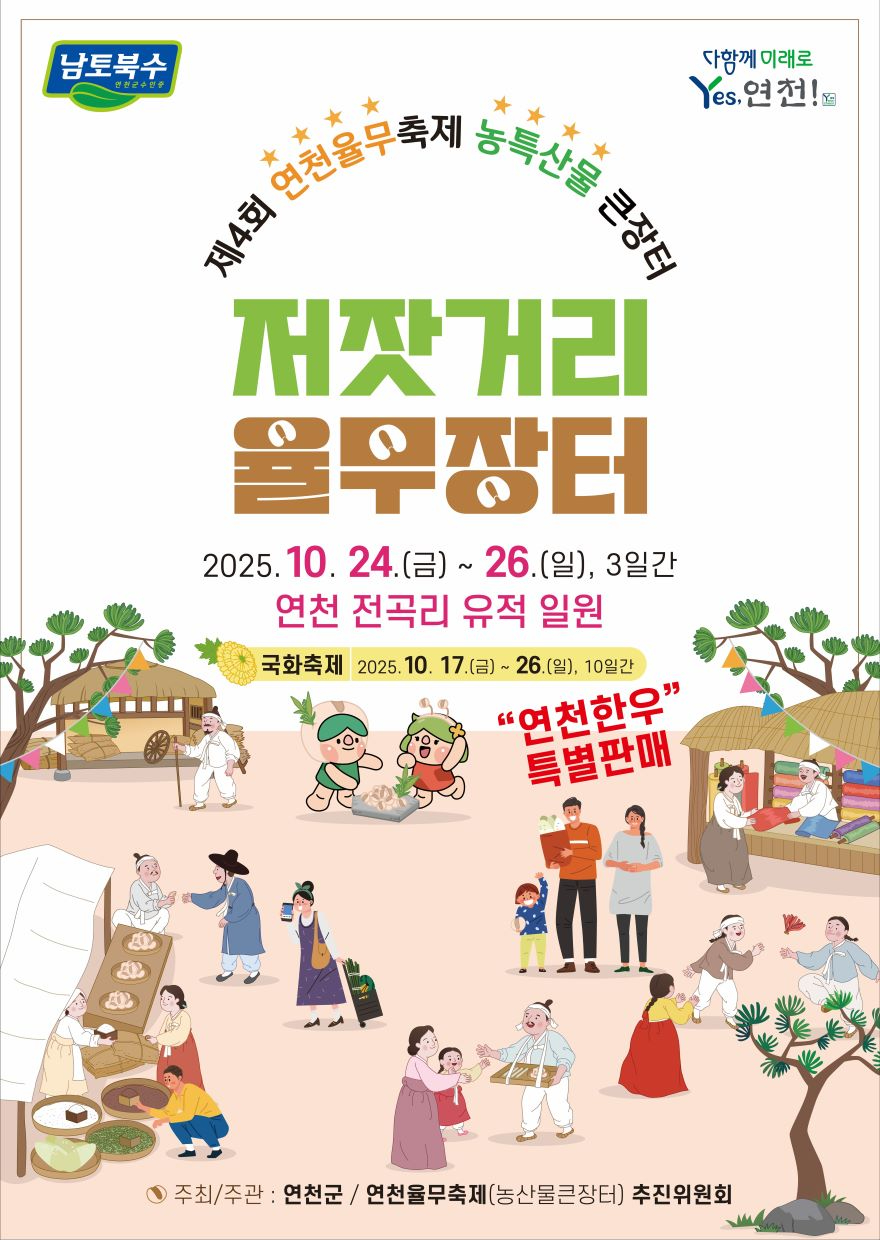 연천군, 제4회 연천율무축제(농특산물 큰장.jpg