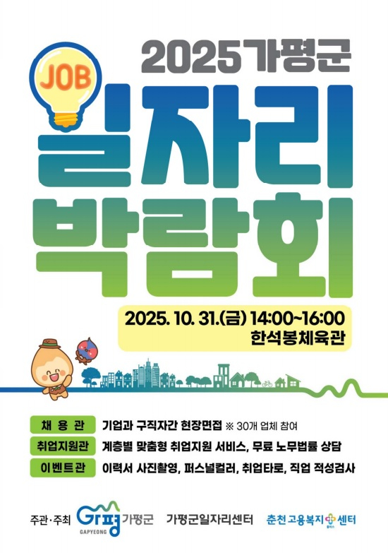 (가)가평군, 31일 ‘대규모 일자리박람회’ 개최.jpg
