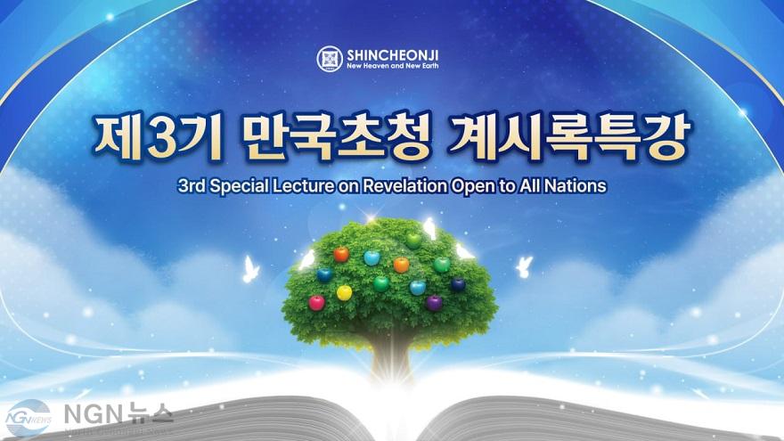 사진3. 제3기 만국초청 계시록특강 이미지.jpg