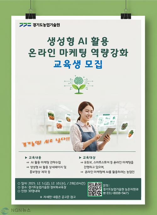 (포스터)+농업인+생성형+AI+활용+온라인+마케팅+교육.jpg
