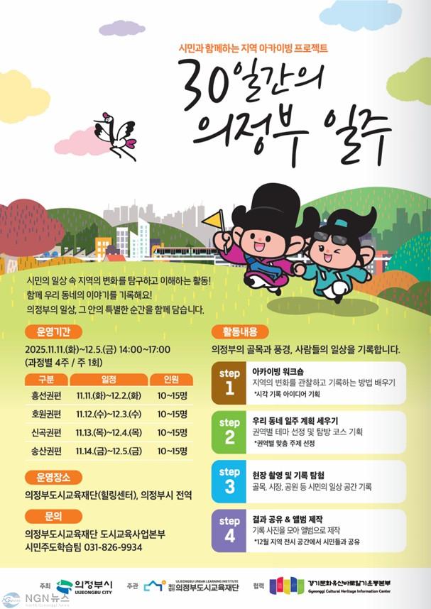 의정부도시교육재단, 시민이 기록하는 의정부의 일상, ‘30일간의 의정부 일주’ 개강.jpg