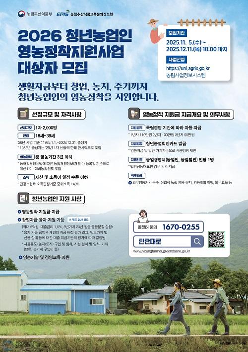(나)가평군, ‘2026년 청년농업인 영농정착지원사업’ 신청 접수.jpg