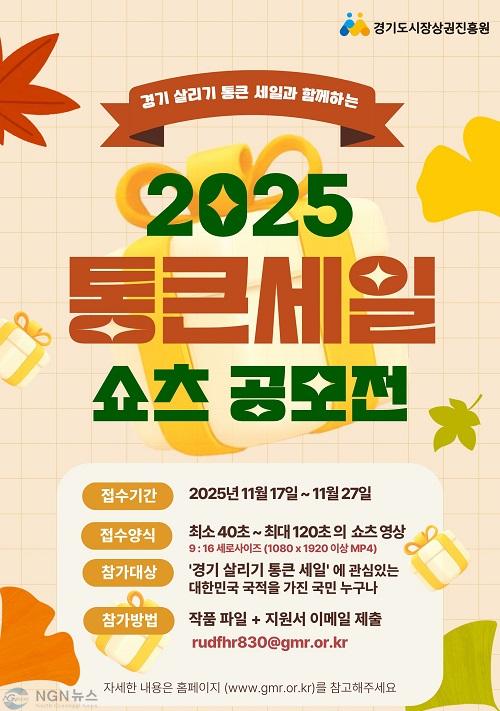 251113_[사진자료] 통큰 세일 공모전 포스터.jpg