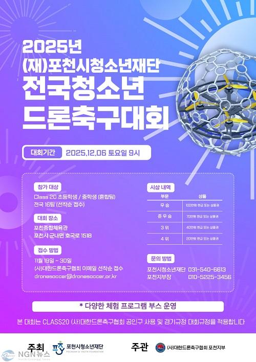 4 포천시청소년재단, ‘2025년 전국청소년드론축구대회’ 참가팀 모집.jpg