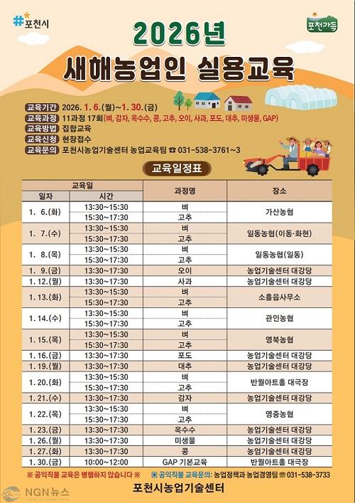 3 새해 농사 준비! 포천시, 2026년 새해농업인 실용교육 추진_합치기_1.jpg