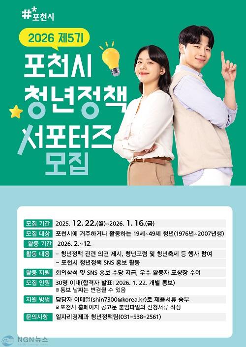 2 포천시, 2026년 제5기 청년정책 서포터즈 모집 시작.jpg
