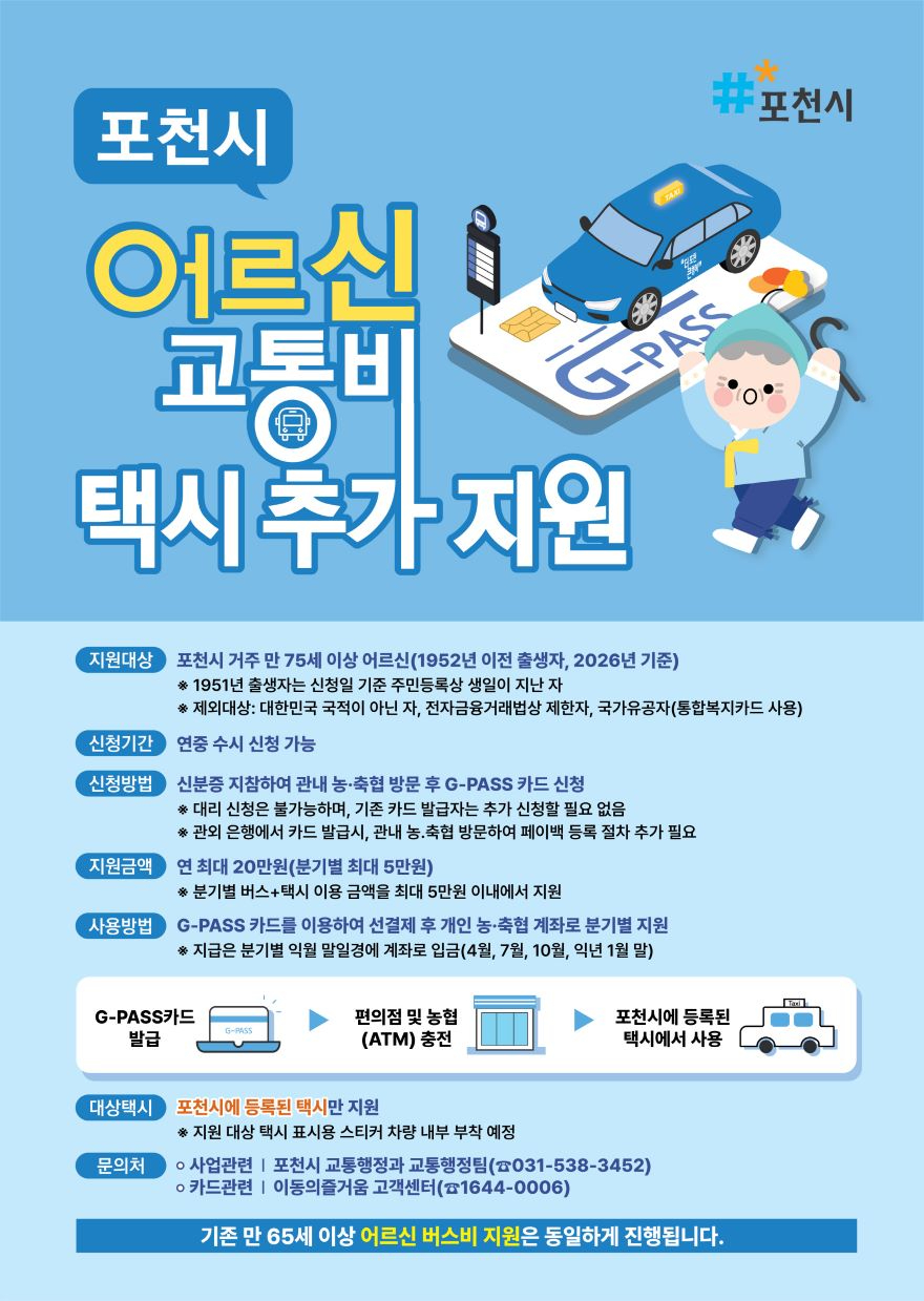 3 포천시 어르신 교통비 지원 확대…만 75세 이상 택.jpg
