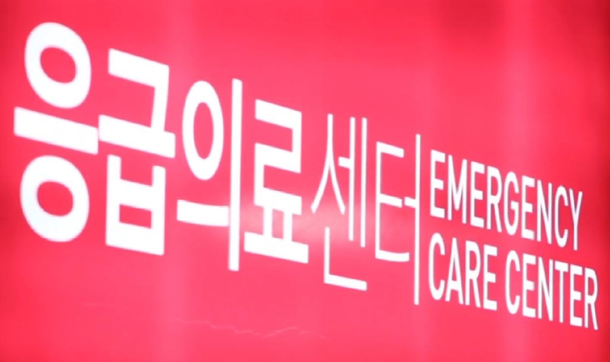 응급실.JPG