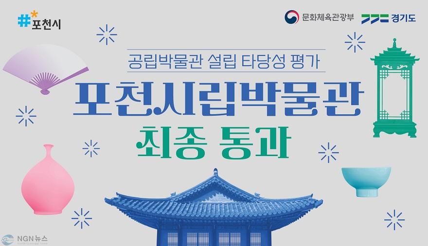 2 포천시립박물관 건립 사업, 공립박물관 설립 타당성 평가 최종 통과.jpg