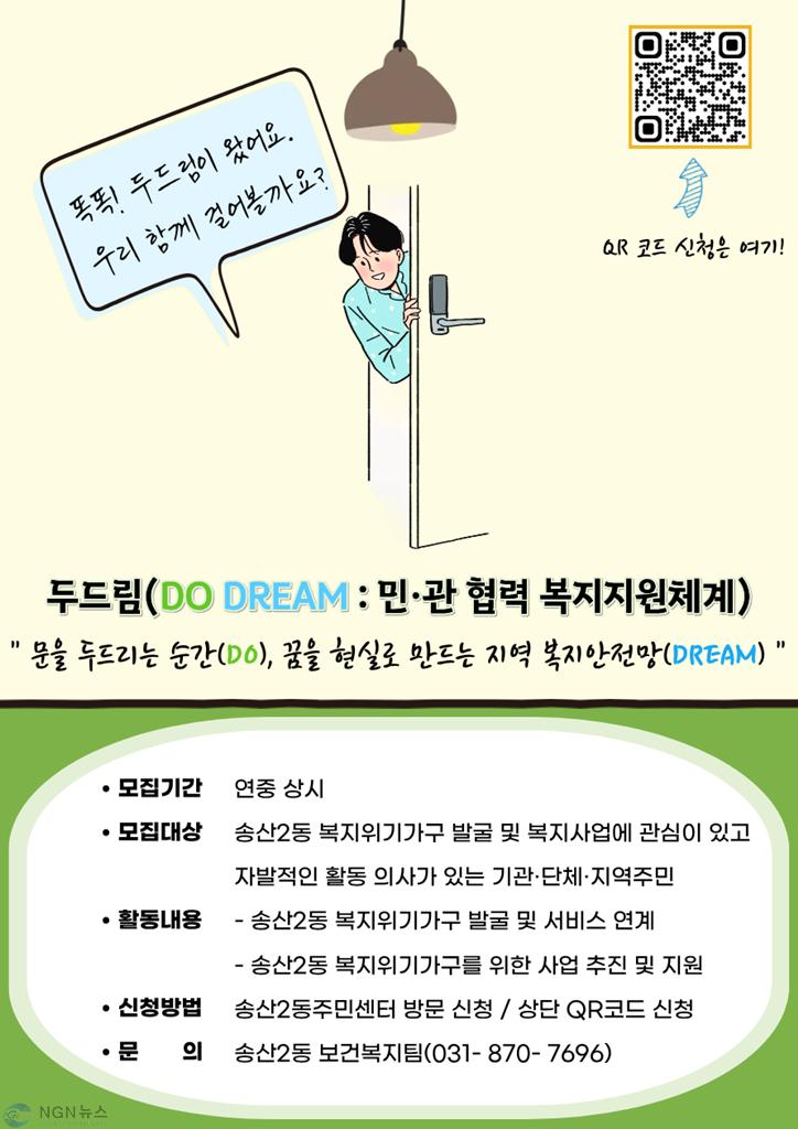 6.송산2동(송산2동, ‘두드림(DO DREAM 민관 협력 복지지원체계)’ 참여 주체 모집).jpg