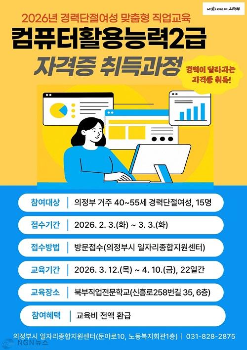 1.일자리경제과(의정부시, 경력단절여성 위한 ‘컴활2급 자격과정’ 교육생 모집).jpg