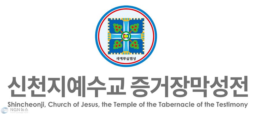 신천지예수교회 로고.jpg