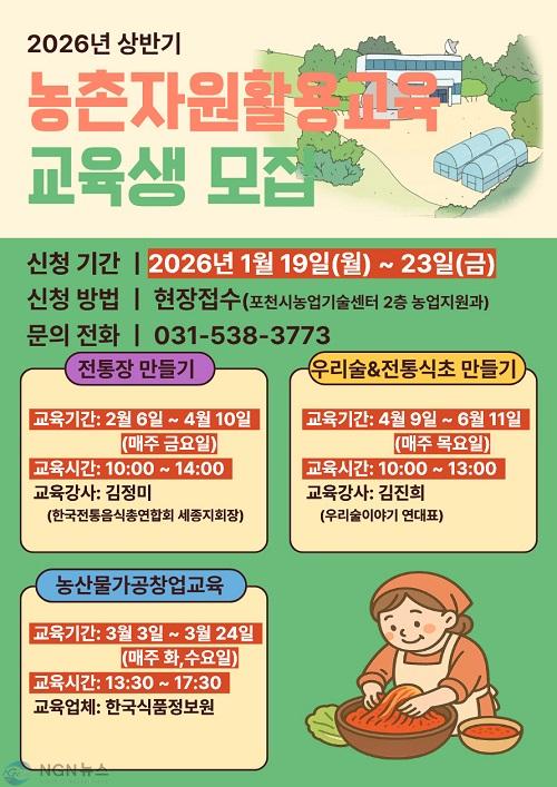 2 포천시, ‘상반기 농촌자원 활용 교육’ 교육생 모집.jpg