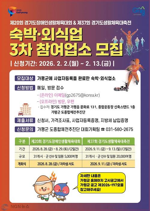 (나)가평군, 경기도생활체육대축전 참여업소 추가모집.jpg