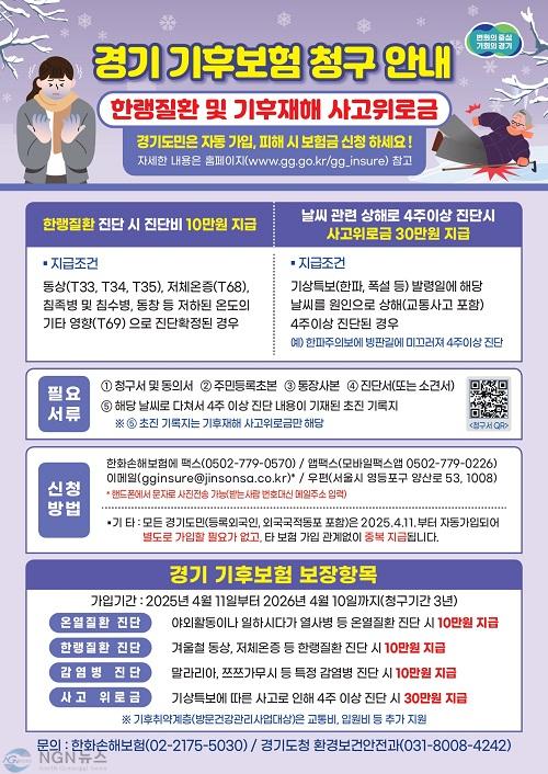 －경기기후보험금+신청+안내문+단면(한랭질환+및+기후재해+사고위로금).jpg