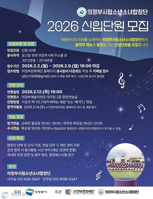 2.문화예술과(의정부시립소년소녀합창단, 2026년 신입단원 모집).jpg